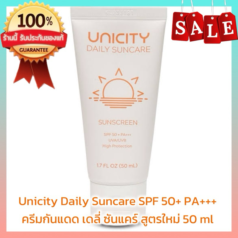 Unicity Daily Suncare SPF 50+ PA+++ ครีมกันแดด เดลี่ ซันแคร์ สูตรใหม่ 50 ml (สินค้าแท้💯%)🔆🔆🔆
