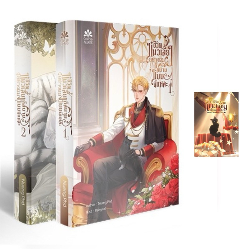 ชีวิตแมวเลี้ยงอย่างผม...ก็สบายแบบนี้แหละ+รวมตอนพิเศษ By Nueng.Phd