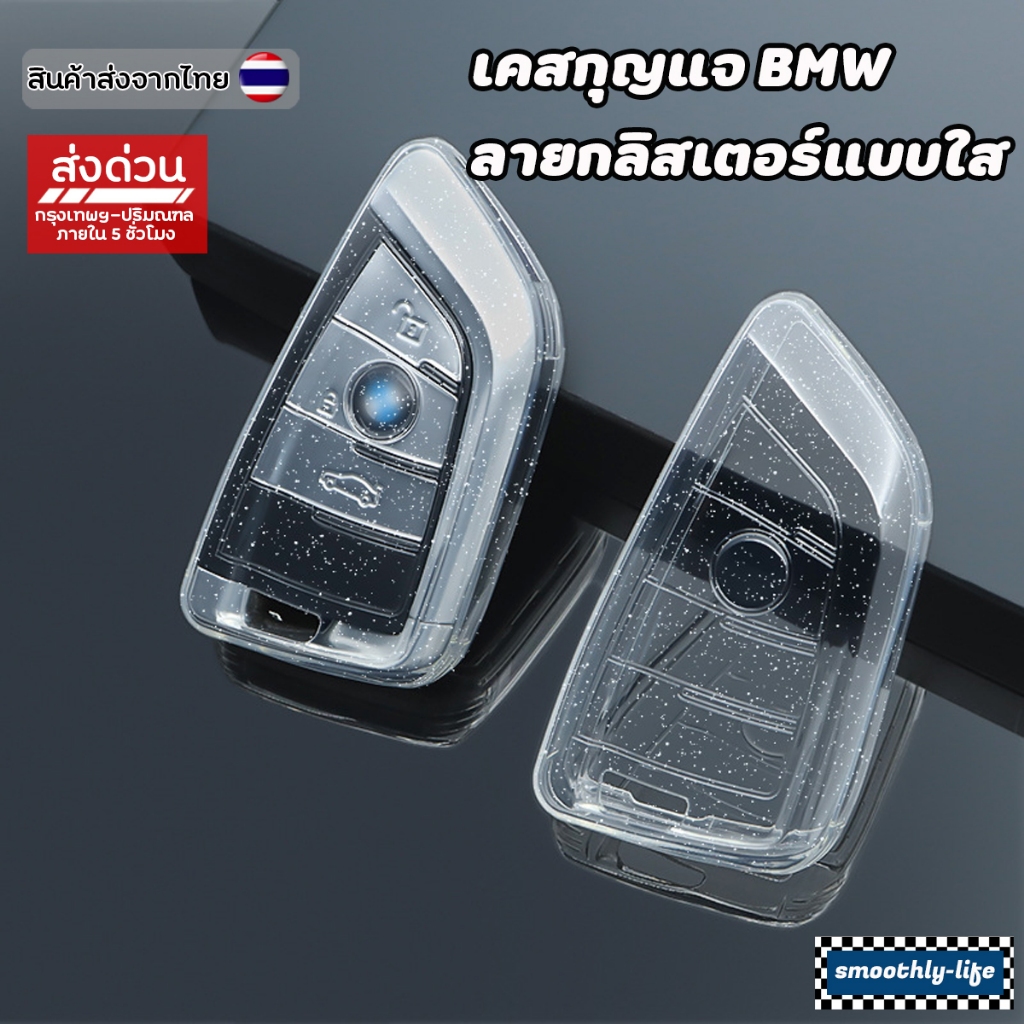 เคสกุญแจรถยนต์ BMW ลายกลิตเตอร์แบบใส เคสกุญแจรถยนต์บีเอ็มดับเบิลยู : BMW-03