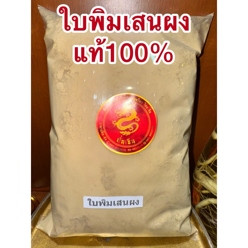ใบพิมเสนผง ใบพิมเสน ใบพิมเสนบดผงแท้100%  สมุนไพรบดผงแท้ๆล้วนๆไม่ผสม