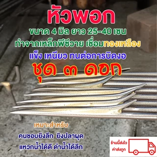 ลูกดอกยิงปลา(ล๊อกลนและล๊อกล่าง) แบบหัวพอก ขนาด 4 มิล ยาว 35-40 เซน จำนวน 3 ดอก