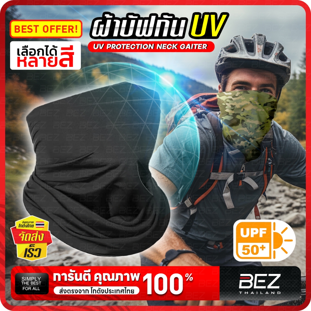 BEZ ผ้าบัฟ กันuv กันแดด ของแทั ผ้าปิดหน้ากันแดด UPF50+ ขับมอเตอร์ไซค์ กันฝุ่น หายใจสะดวก ระบายอากาศ