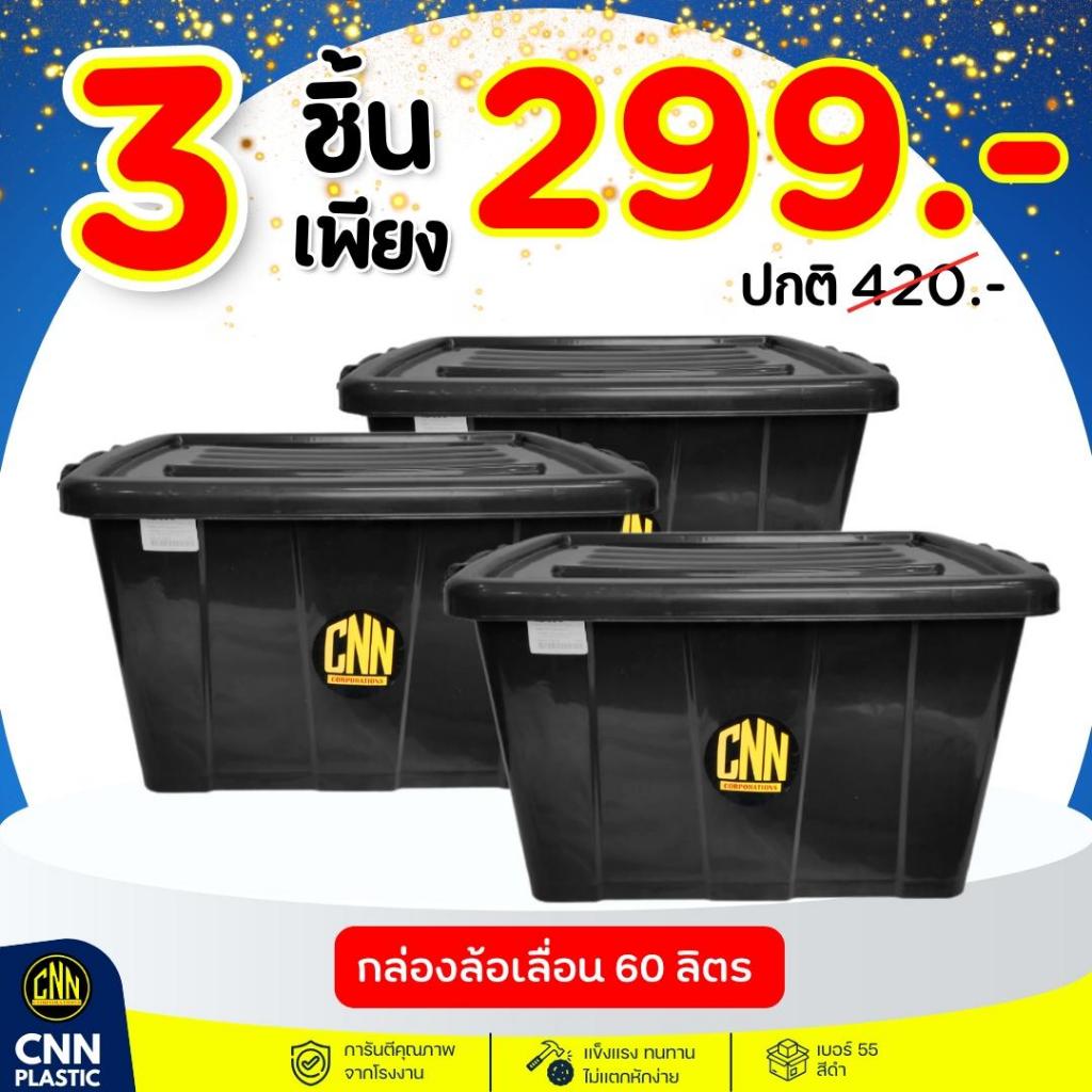 เซ็ท3ใบ เซ็ทกล่องล้อเลื่อน CNN พลาสติก 60L สี:ดำ