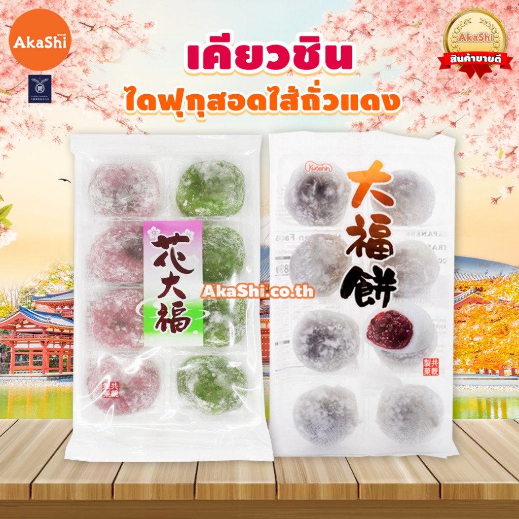 Kyoshin daifuku red bean ไดฟูกุ สอดไส้ถั่วแดง ขนมญี่ปุ่น