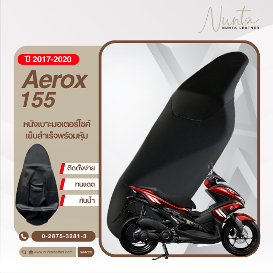 Yamaha Aerox  155 ปี 2017-2020 หนังหุ้มเบาะมอเตอร์ไซด์ เย็บสำเร็จ พร้อมหุ้ม (ต้องใช้แม็กยิง)