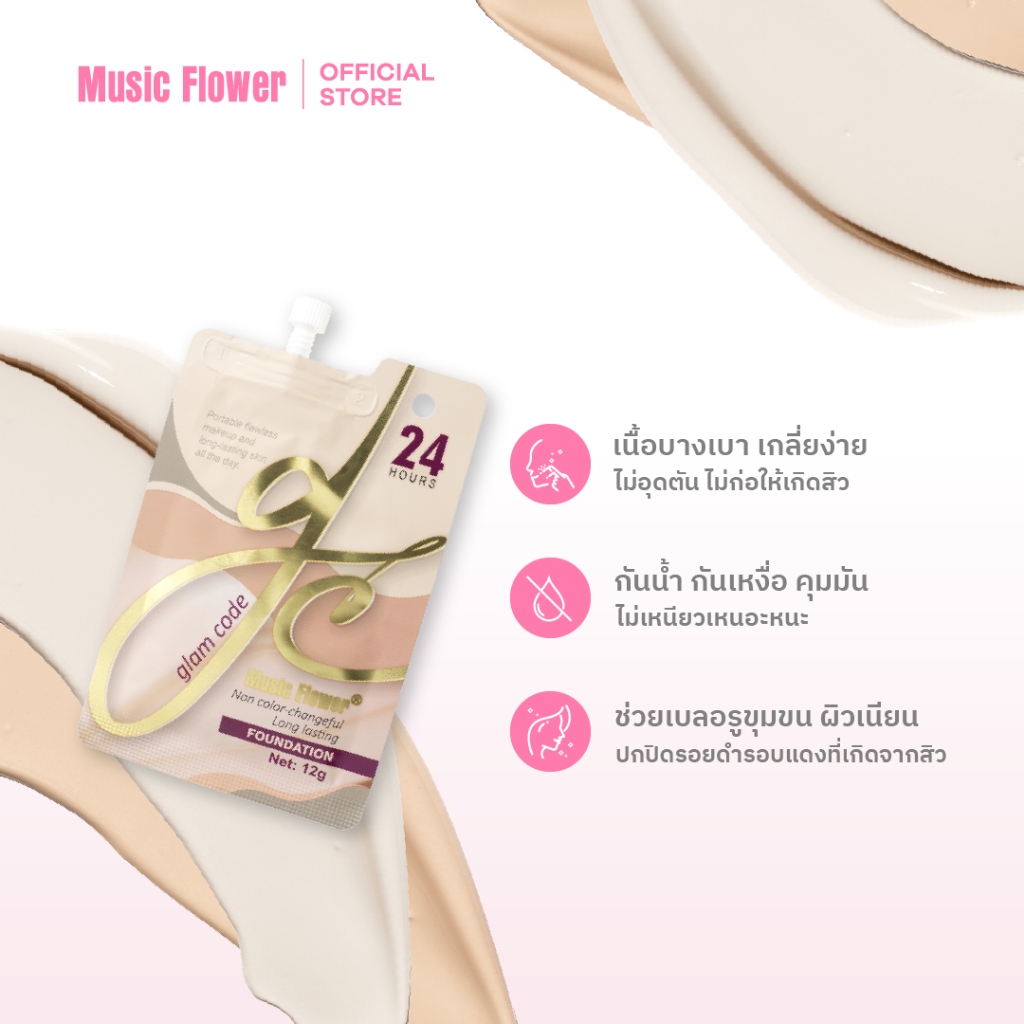 [Music Flower] รองพื้นครีม ซองมิวสิค สูตร All Day กันน้ำคุมมันกันเหงื่อไม่เหนียว ติดทนนานตลอดวัน - 1