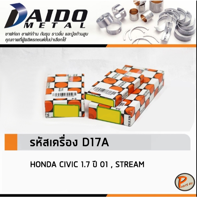HONDA CIVIC 1.7 ชาร์ปอก ชาร์ปก้าน กันรุน / DAIDO รหัสเครื่องยนต์ D17A SIZE STANDARD ฮอนด้า ซีวิก