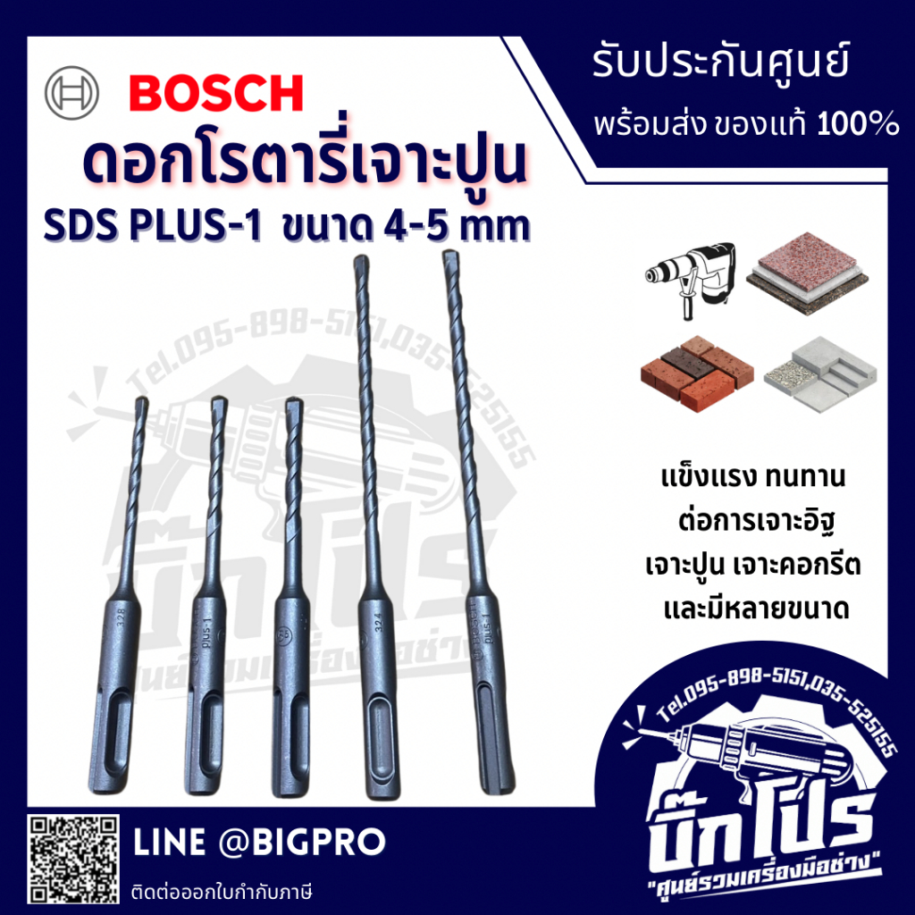 BOSCH ดอกสว่านโรตารี่ BOSCH SDS PLUS-1 (S3) เจาะปูน ขนาด 4-5 มม.ฟันคาร์ไบด์ 2 คม