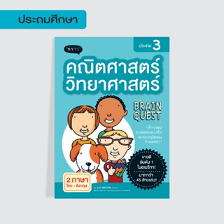 คณิตศาสตร์-วิทยาศาสตร์ ประถม 3