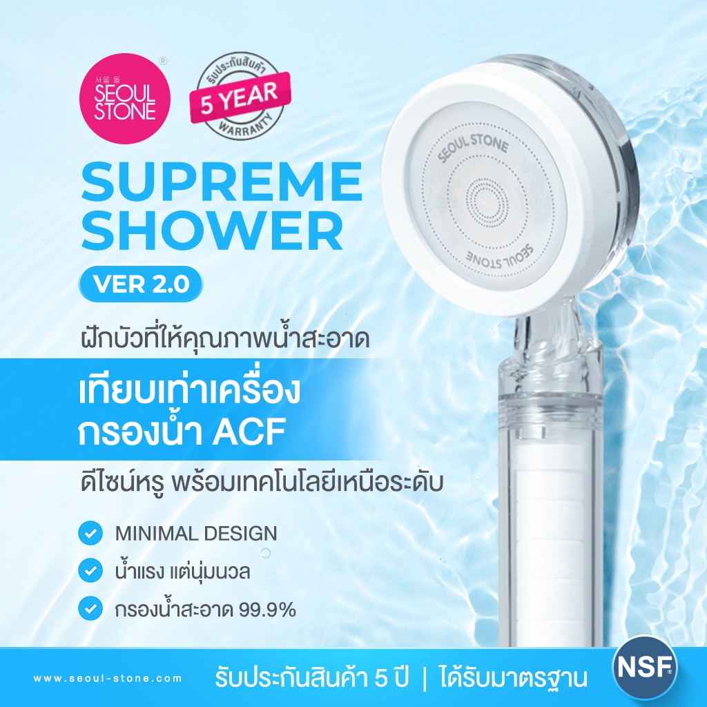 ฝักบัวกรองน้ำดื่ม Seoul Stone Supreme Shower รับประกัน 5 ปี