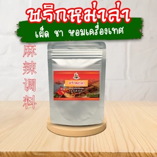 TPR_Foods พริกหม่าล่าปรุงสำเร็จ เผ็ด ชา หอมเครื่องเทศ พริกหม่าล่าสี่แยก