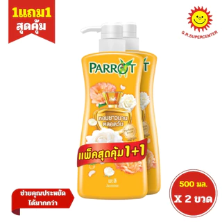 [ 1แถม1 ] Parrot แพรอท เพอร์ฟูม เฟรช โบตานิคอล ครีมอาบน้ำ ขนาด 450 มล. คละกลิ่น (แพ็ค1+1) คละสูตร