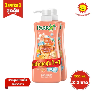 [ 1แถม1 ] Parrot แพรอท เพอร์ฟูม เฟรช โบตานิคอล ครีมอาบน้ำ ขนาด 450 มล. คละกลิ่น (แพ็ค1+1) คละสูตร