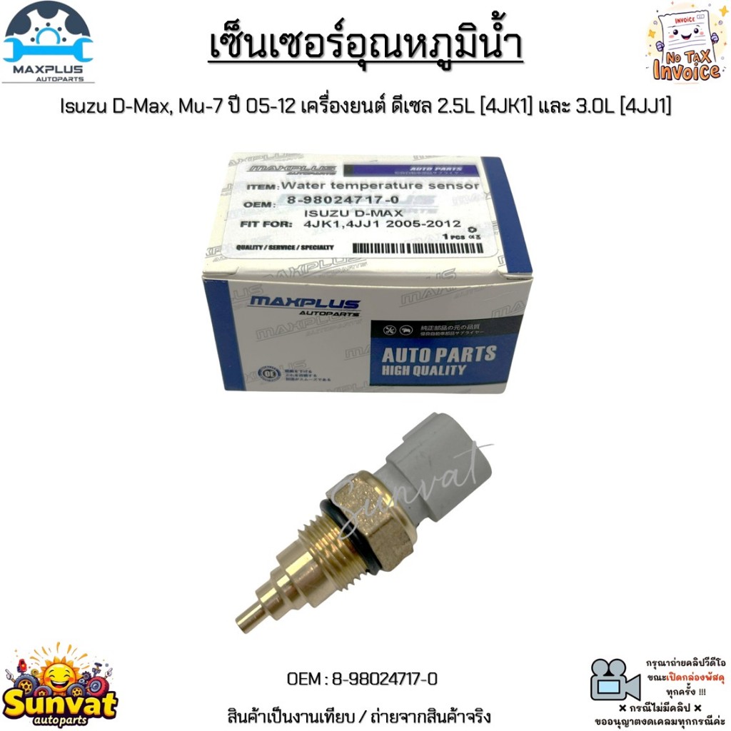 เซ็นเซอร์อุณหภูมิน้ำ Isuzu D-Max, Mu-7 ปี 05-12 เครื่องยนต์ ดีเซล 2.5L [4JK1] และ 3.0L [4JJ1] #8-98024717-0
