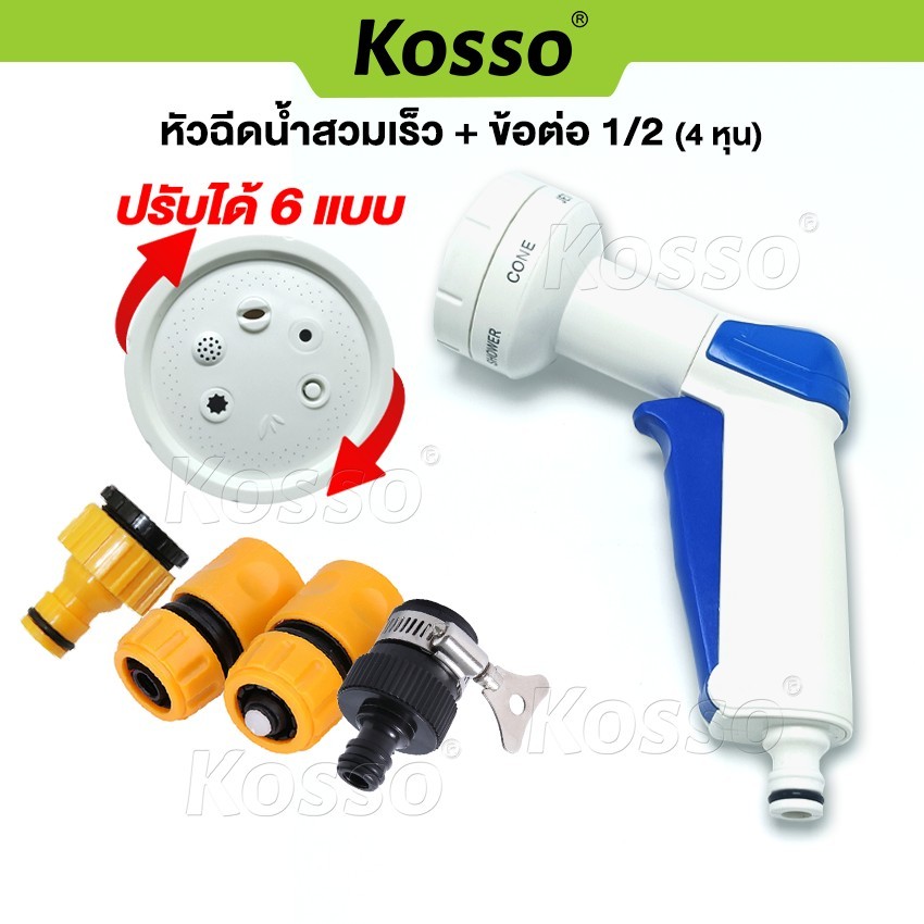 Kosso หัวฉีดน้ำสวมเร็ว + ข้อต่อ 1/2 (4 หุน) ปรับระดับได้ 6 แบบ ใช้งานง่าย หัวฉีดน้ำล้างรถแรงดัน