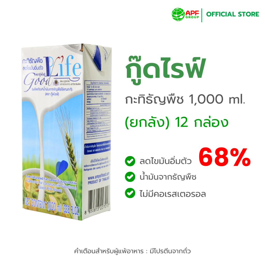 กะทิธัญพืช ตรา กู๊ดไรฟ์ ขนาด 1,000 ml. x 12 กล่อง (ยกลัง!)