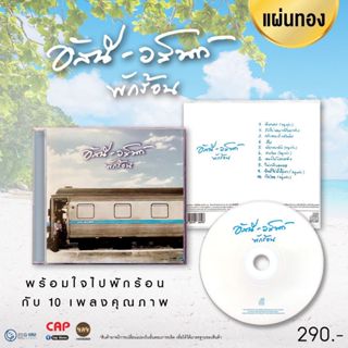 CD แผ่นทอง อัสนี-วสันต์ โชติกุล อัลบั้ม “พักร้อน”