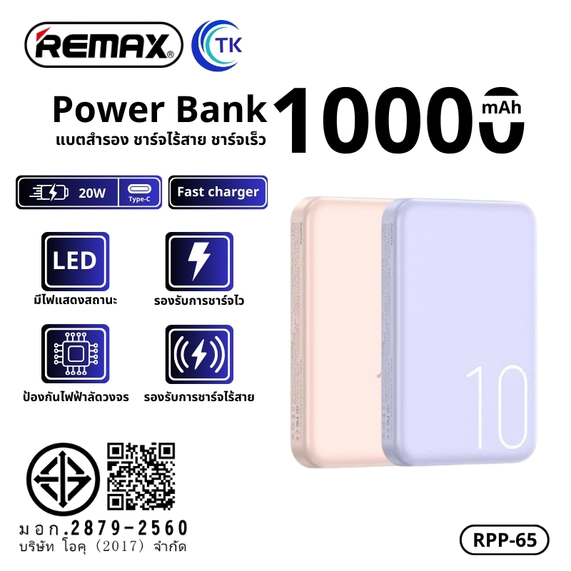 Remax RPP-65 พาวเวอร์แบงค์แบบไร้สาย 2in1 ความจุ 10000mAh จ่ายไฟ 3A ชาร์จเร็ว 20W Fast charger