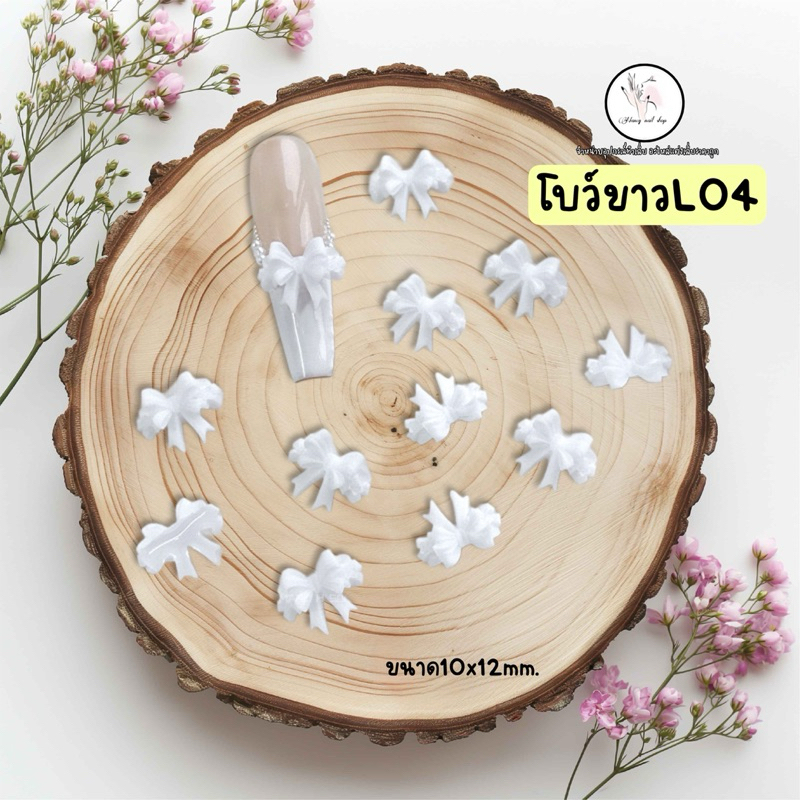 โบว์เรซิ่น #L ตกแต่งเล็บ ขนาด10x12mm.ถุงละประมาณ 28-30ชิ้น ราคา ถูกที่สุด ดีลบีเคเค แกลเลอรีภาพที่ 6