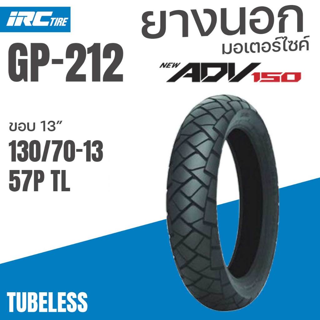 ยางนอก IRC GP212R 130/70-13  M/C 57P TL ADV150 GP-212R ADV-150