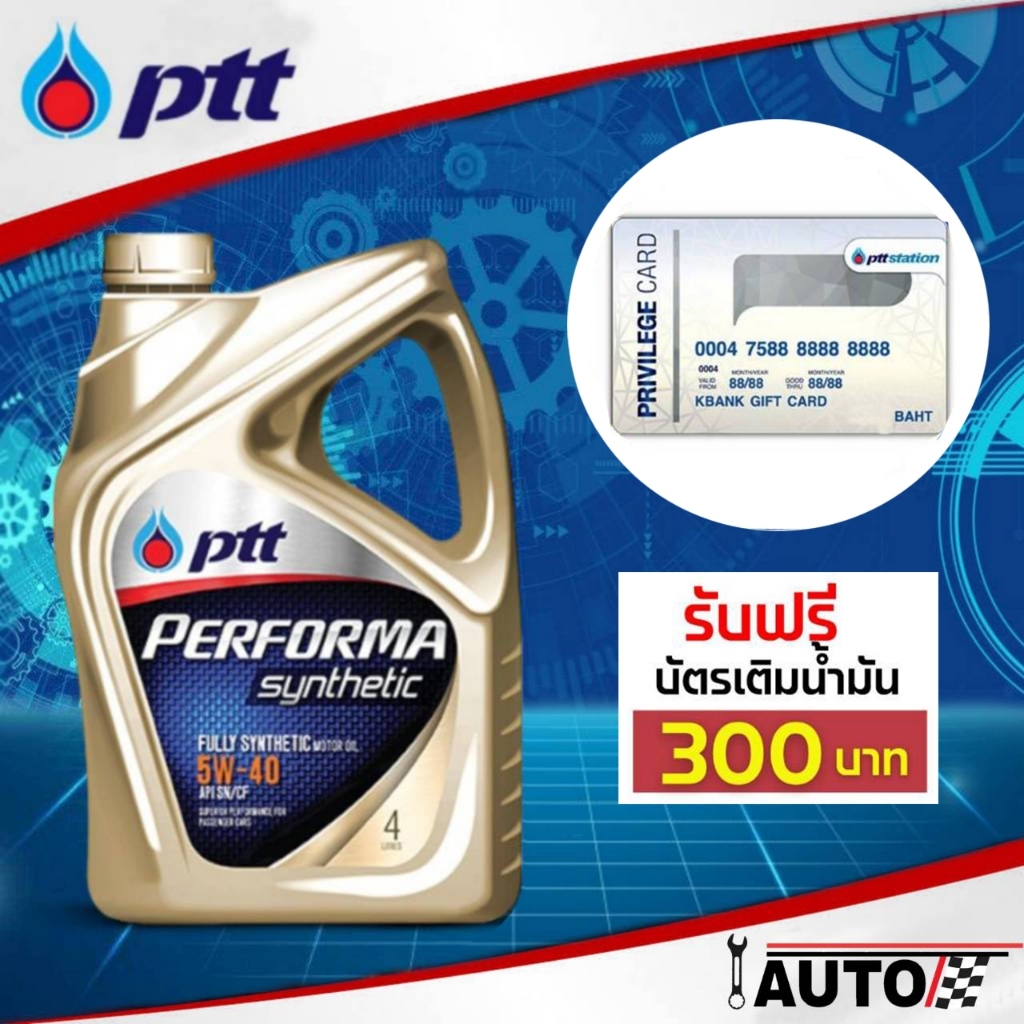 PTT น้ำมันเครื่องเบนซิน ปตท. PERFORMA เพอร์ฟอร์มา ซินเธติค 5W-40 ปริมาณ 4 ลิตร สังเคราะห์แท้ ฟรีบัตร