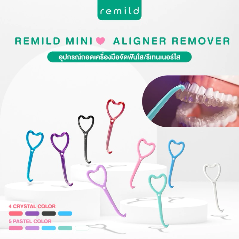 Remild Aligner remover รุ่น Mini heart ที่ช่วยถอดอุปกรณ์จัดฟันใส/รีเทนเนอร์ใส/invisalign จำนวน 1 ชิ้น มี 9 สีให้เลือก