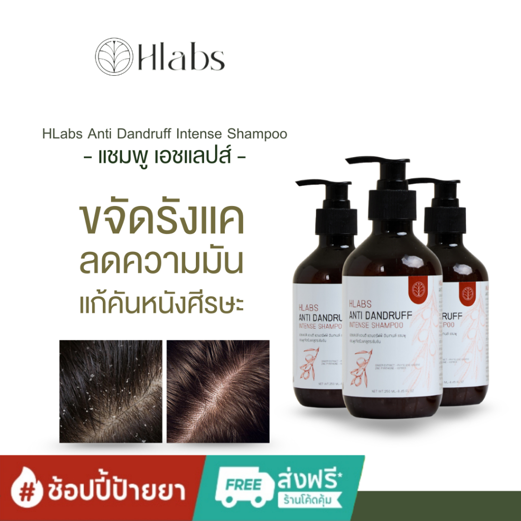 HLABs Anti Dandruff Intense Shampoo ผลิตภัณฑ์ช่วยบำรุงเส้นผมและหนังศีรษะ ขจัดรังแค ชุดฟื้นฟู 3 ขวด