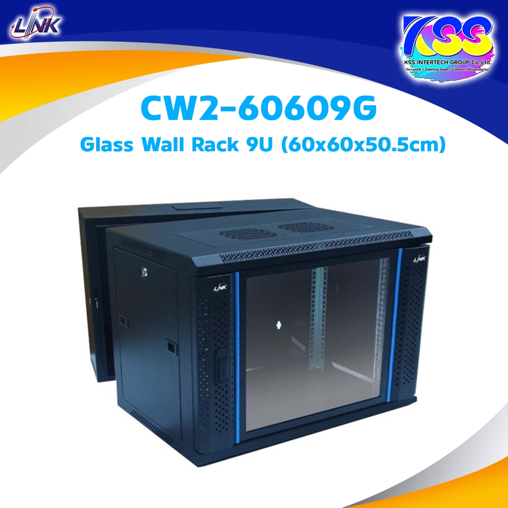 LINK CW2-60609G GLASS WALL RACK 19” ตู้เก็บอุปกรณ์ขนาด 9U ลึก 60CM.