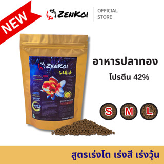 อาหารปลาทอง Zenkoi Goldfish สูตรเร่งโต เร่งสี เร่งวุ้น