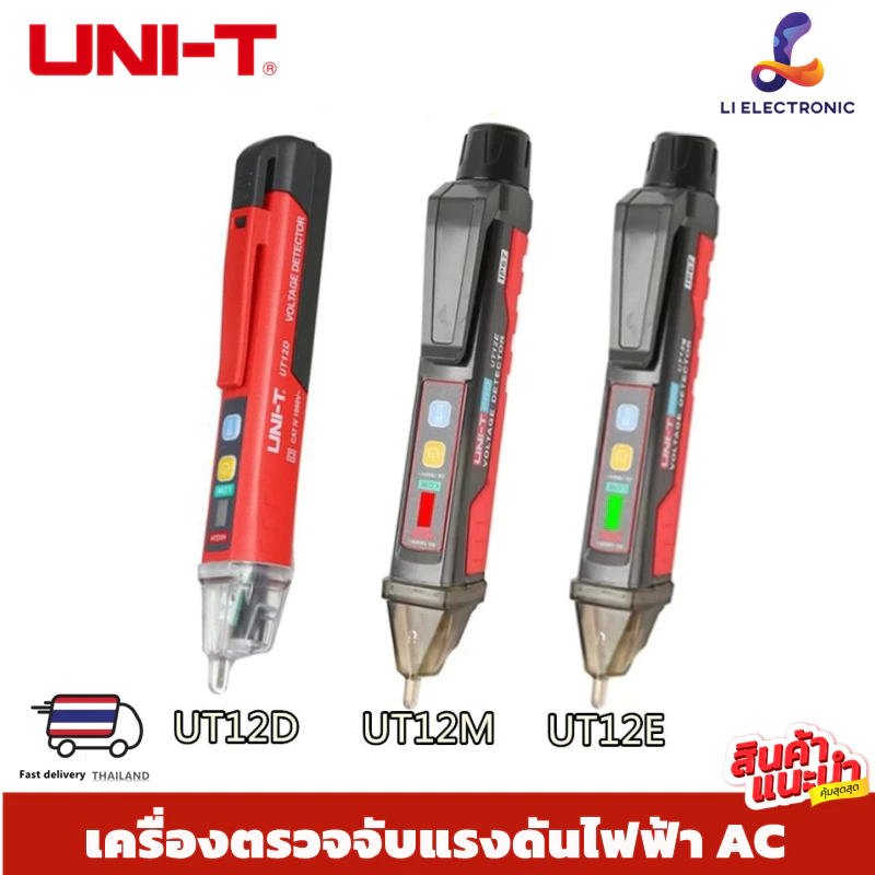 แท้ ส่งจากไทย UNI-T UT12D / UT12E / UT12M เครื่องตรวจจับแรงดันไฟฟ้า AC แท่งดินสอแบบไม่สัมผัส ปากกาไฟฟ้า 24V-1000V