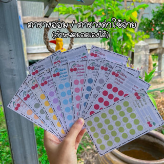 ตารางค่าใช้จ่าย ตารางออม (กระดาษแข็ง)