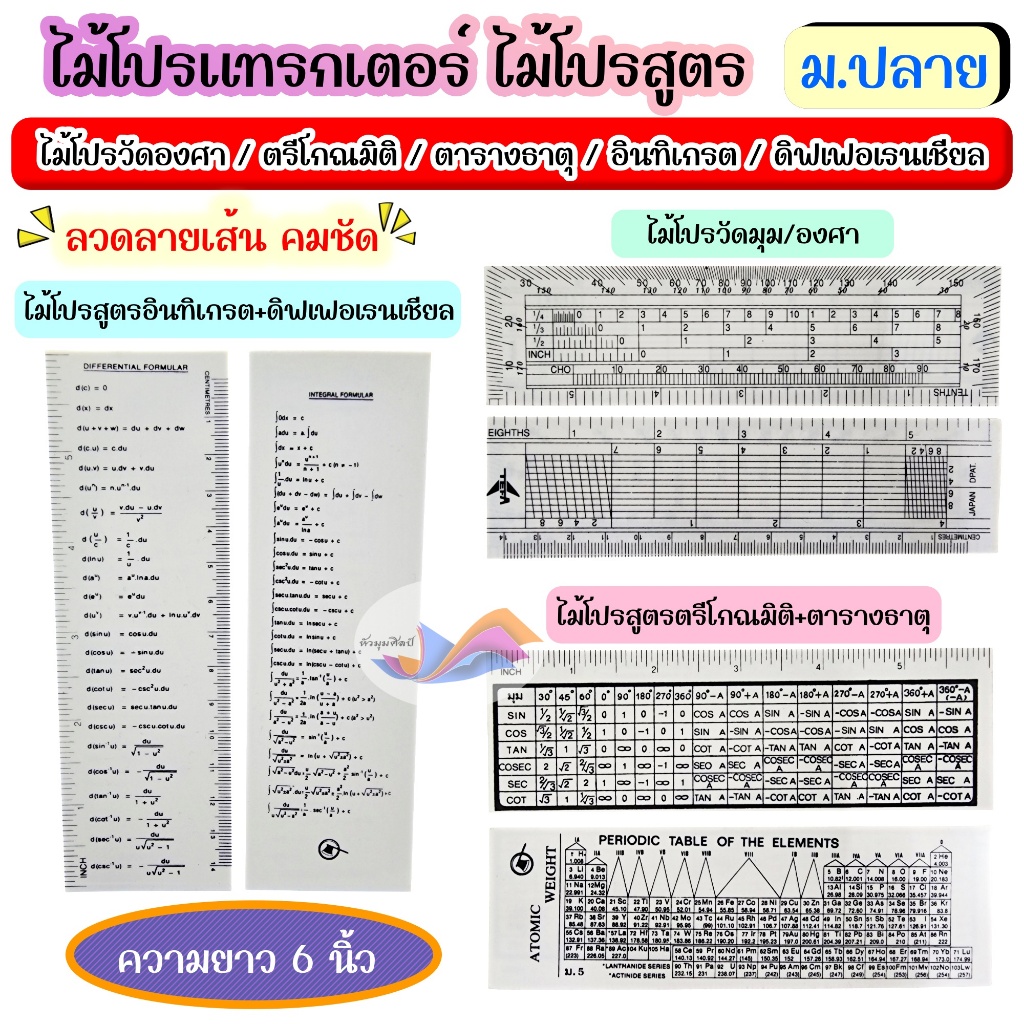 ไม้โปรแทรกเตอร์ ไม้โปรสูตร (สูตร ม.5/ม.6)ไม้บรรทัดสูตร สีขาว ยาว 6 นิ้ว สเกลชัดเจน พิมพ์ลายคมชัด
