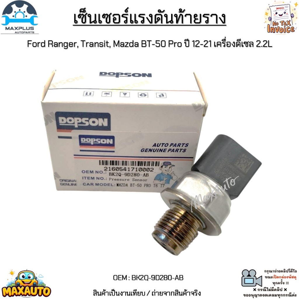 เซ็นเซอร์แรงดันท้ายราง Ford Ranger, Transit, Mazda BT-50 Pro ปี 12-21 เครื่องดีเซล 2.2L #BK2Q-9D280-
