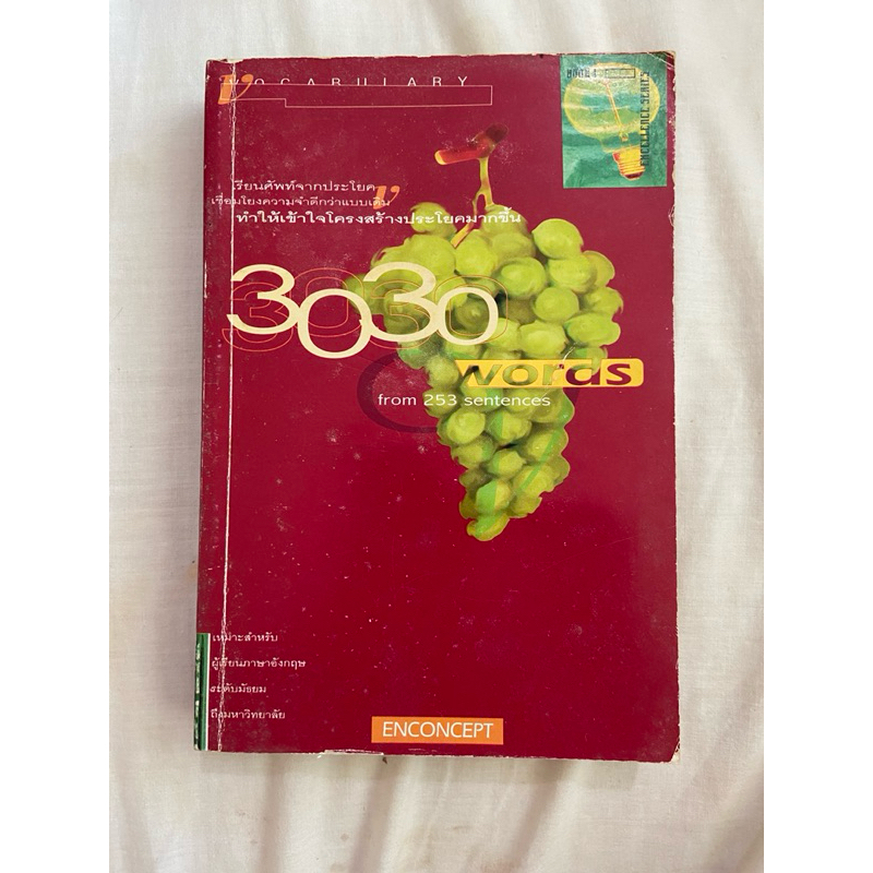 3030 words หนังสือมือ 2 เรียนศัพท์จากประโยค เชื่อมโยงความจำดีกว่าแบบเดิม เข้าใจโครงสร้างประโยคมากขึ้