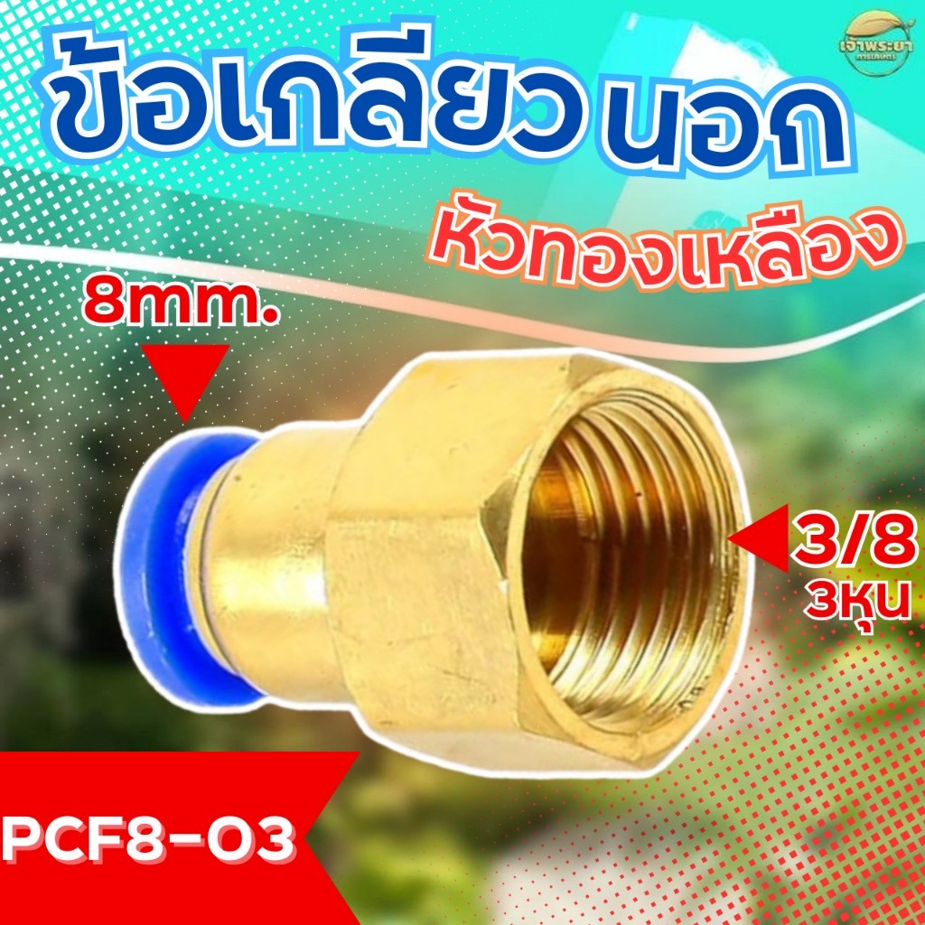 เกลียวข้อต่อลมข้อต่อพ่นหมอก 3 หุน 8 มิล สำหรับเครื่องพ่นหมอก แบบสวมเร็ว ติดตั้งง่าย พลาสติก และตัว ล็อค คุณภาพสูง
