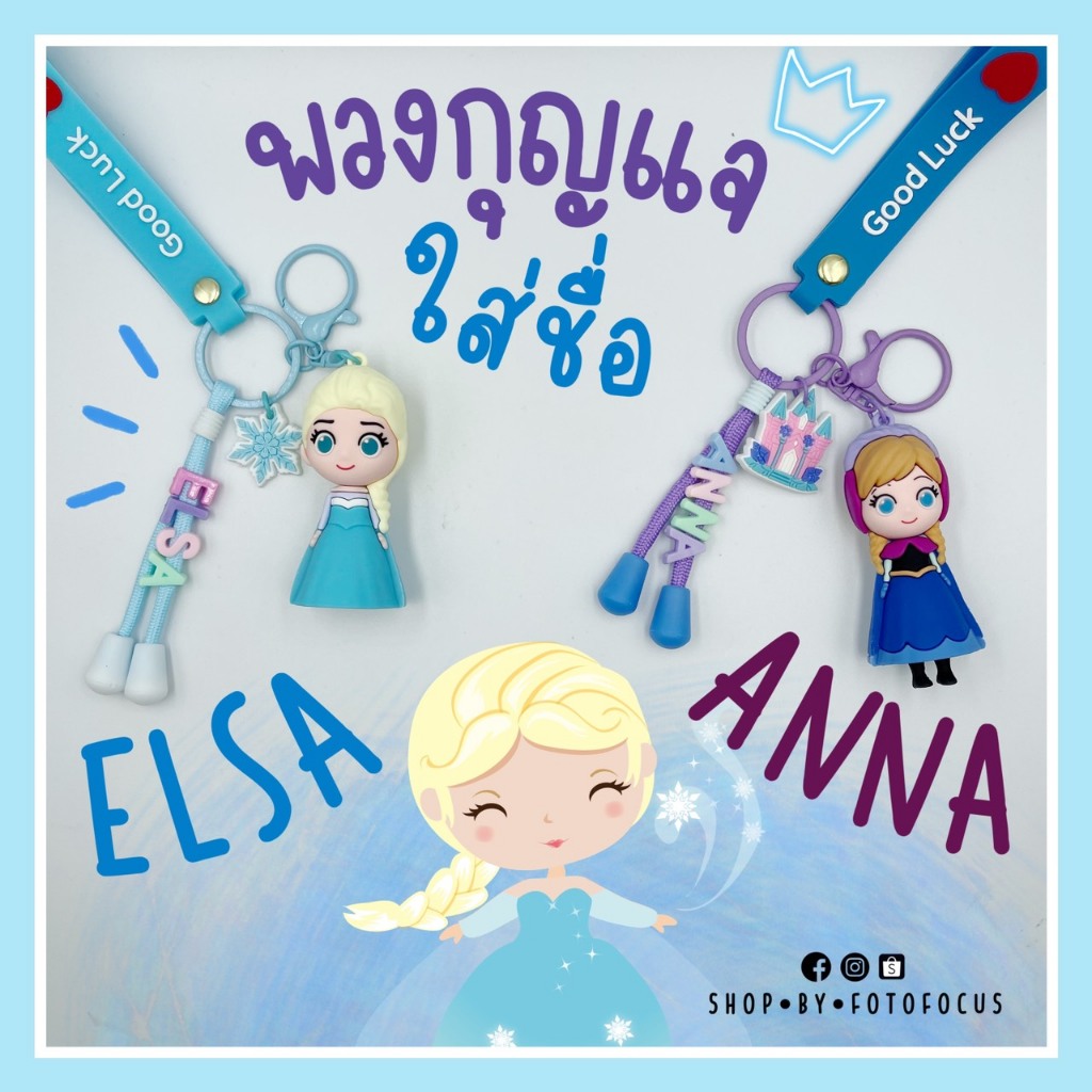 FROZEN | Keychain พวงกุญแจใส่ชื่อลายเอลซ่า อันนา แอเรียล แบบใหม่ล่าสุด