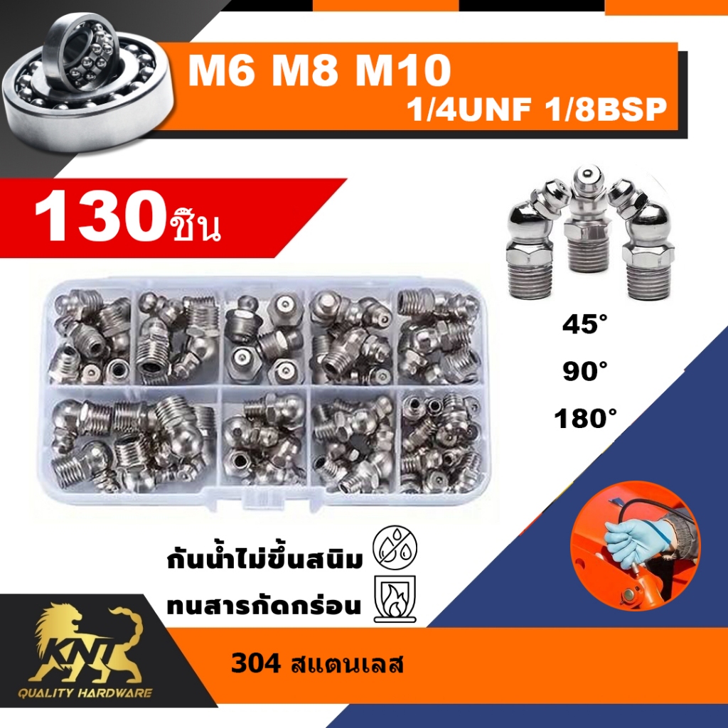 หัวอัดจารบีสแตนเลส 130ชิ้น น็อตอัดจารบี หัวอัดจารบี M6 M8 M10 1/8 1/4 หัวน็อตอัดจารบี จุกน็อตจารบี