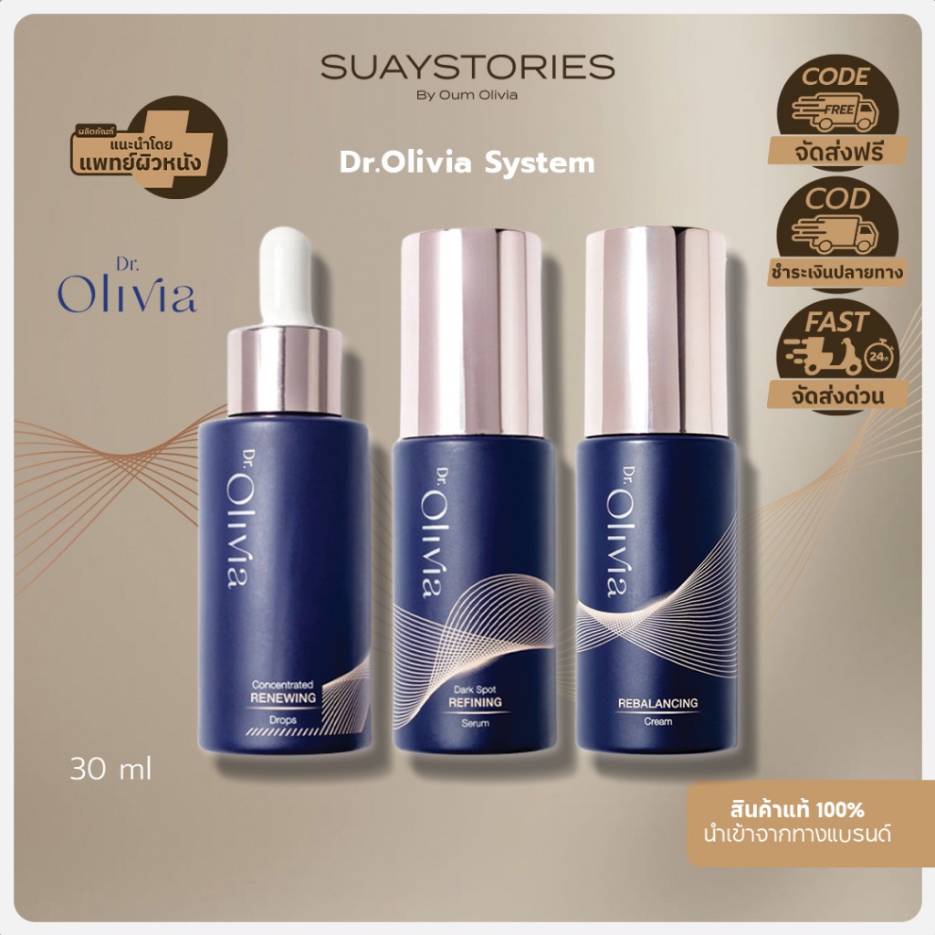 [สินค้าแท้ 100% ส่งด่วน] Dr.Olivia Skincare System เซ็ทครบสูตร ลดสิว ฝ้า กระ จุดด่างดำ บำรุงผิว ของแท้