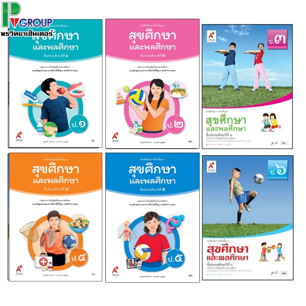 หนังสือเรียนรายวิชาพื้นฐาน สุขศึกษาเเละพลศึกษา ระดับชั้น ป.1-6 (อจท)