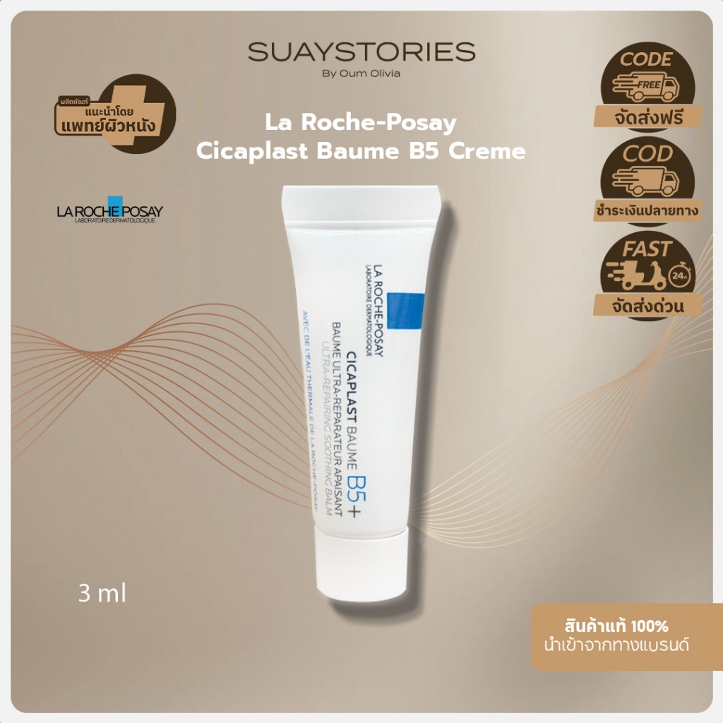 La Roche-Posay Cicaplast Baume B5 Creme 3 ml. [ขนาดทดลอง] ของแท้ 100 % by oum olivia
