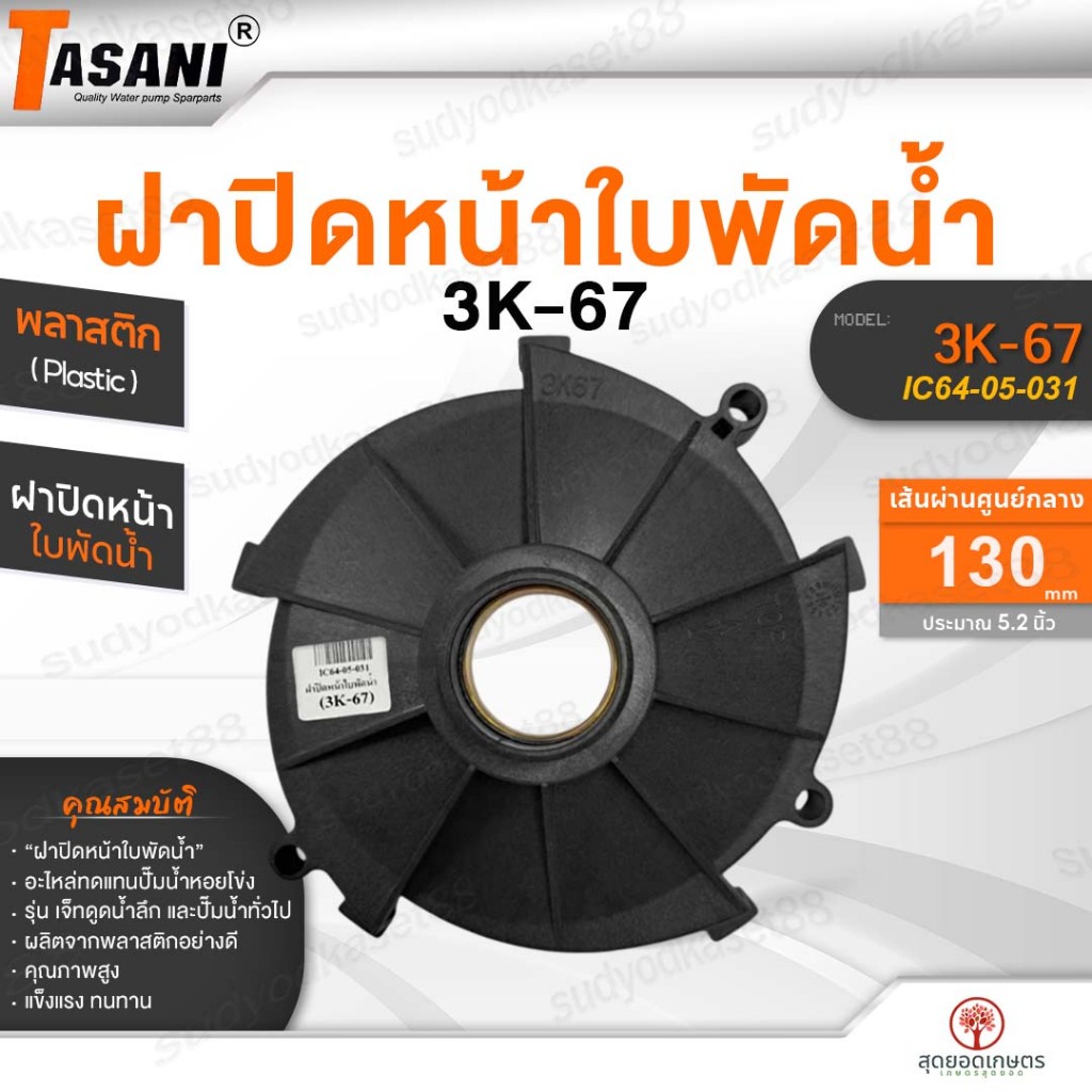 TASANI ฝาปิดหน้าใบพัดน้ำ รุ่น 3K-67 (IC64-05-031) พลาสติก ฝาปิดใบพัด 130 mm. ประมาณ5.2นิ้ว ปั๊มน้ำหอ