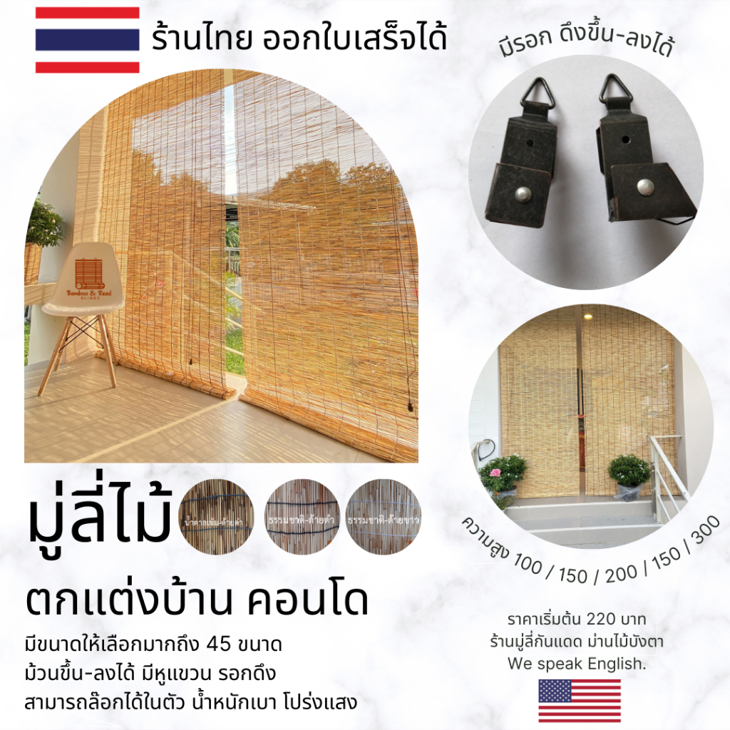 W180 W170 W160 ม่านม้วนได้จากต้อกก ใช้กันแดด แต่งหน้าต่าง ม่านกก ม่านไม้ มู่ลี่ไม้