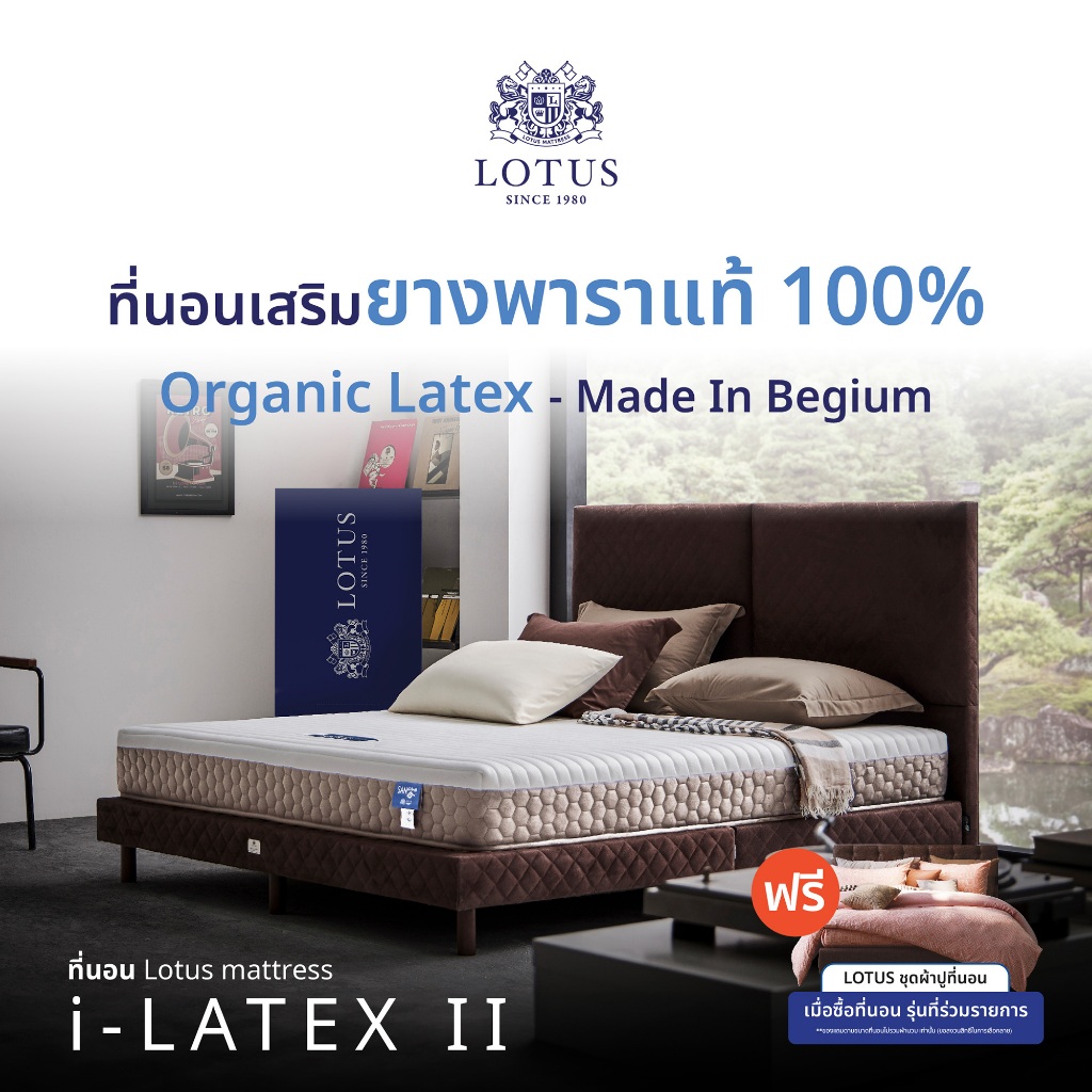 [ฟรี!ชุดผ้าปู] LOTUS ที่นอนยางพารา (สเปคสมดุลลงตัว) รุ่น  i-Latex II หนา 8 นิ้ว ส่งฟรี