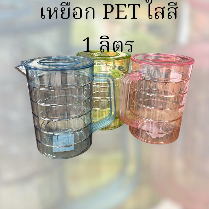 เหยือกน้ำ1ลิตรแบบ สี-ใส เหยือก