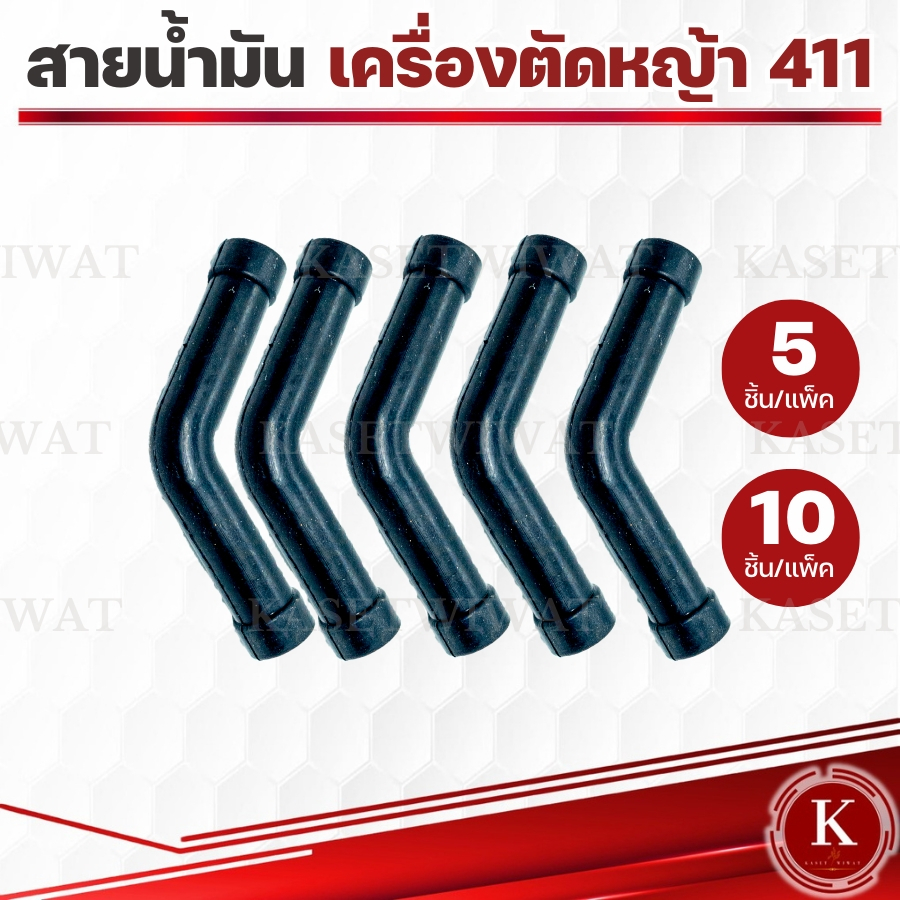 สายน้ำมัน ตัวL ท่อน้ำมัน รุ่น411 RBC411 NB411 สายน้ำมันเครื่องตัดหญ้า อะไหล่เครื่องตัดหญ้า สายน้ำมัน