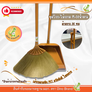 ไม้กวาดพลาสติกพร้อมที่ตักขยะ ชุดสีน้ำตาลล้วน (รุ่น M-04) พร้อมโกยขยะ ด้ามเเข็งเเรง ทนทาน