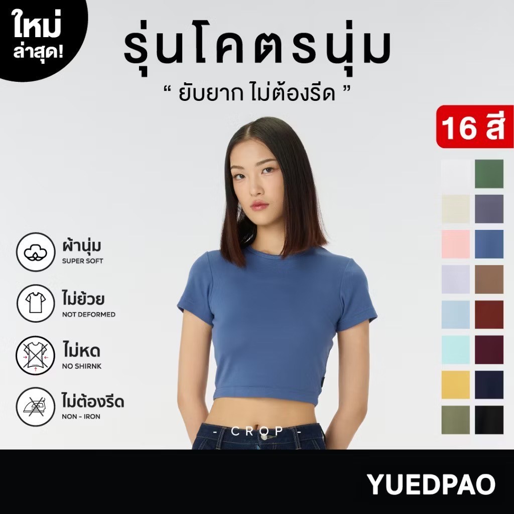 Yuedpao[ใหม่ล่าสุด] รุ่นโคตรนุ่ม เสื้อครอป Crop Top นุ่มตั้งแต่กำเนิด ยืดแต่ไม่ย้วย ยับยาก ไม่ต้องรีด New Color