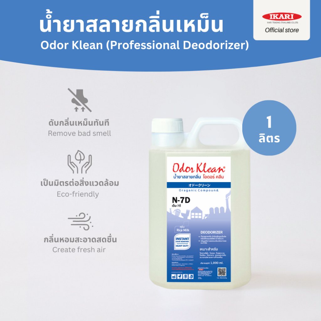 Odorklean N7D (ขนาด 1 ลิตร) น้ำยาสลายกลิ่นเหม็นสูตรเข้มข้น  ดับกลิ่นเหม็นอับ กลิ่นขยะเน่าเหม็น ดับกล