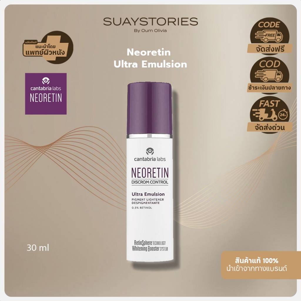 NEORETIN Discrom Control Ultra Emulsion ทรีตเมนต์เข้มข้น ลดเลือนฝ้า รอยดำ ลดเม็ดสีอินเทนซีฟ ของแท้ 1