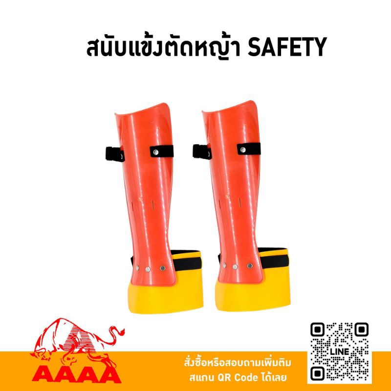 สนับแข้งตัดหญ้า SAFETY (คู่) ยี่ห้อ AAAA (สี่เอ)